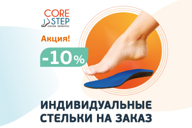 Акция -10% на индивидуальные стельки CoreStep 