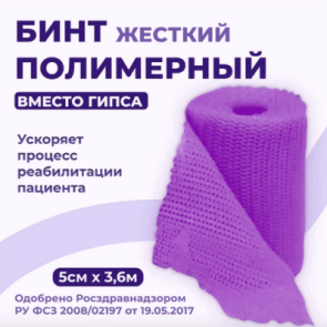 INTRARICH CAST Полимерный бинт жесткой фиксации, 5см х 3.6м фиолетовыйIR-0029