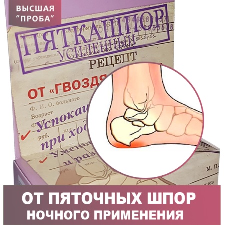 Косметическое средство "Пяткашпор усиленный"