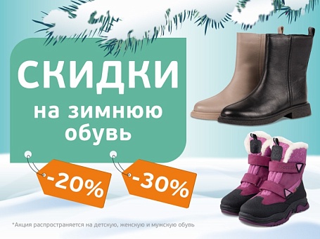Скидки на зимнюю обувь до 30%